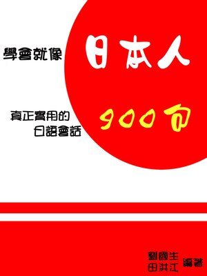 cover image of 學會就像日本人：真正實用的日語會話900句